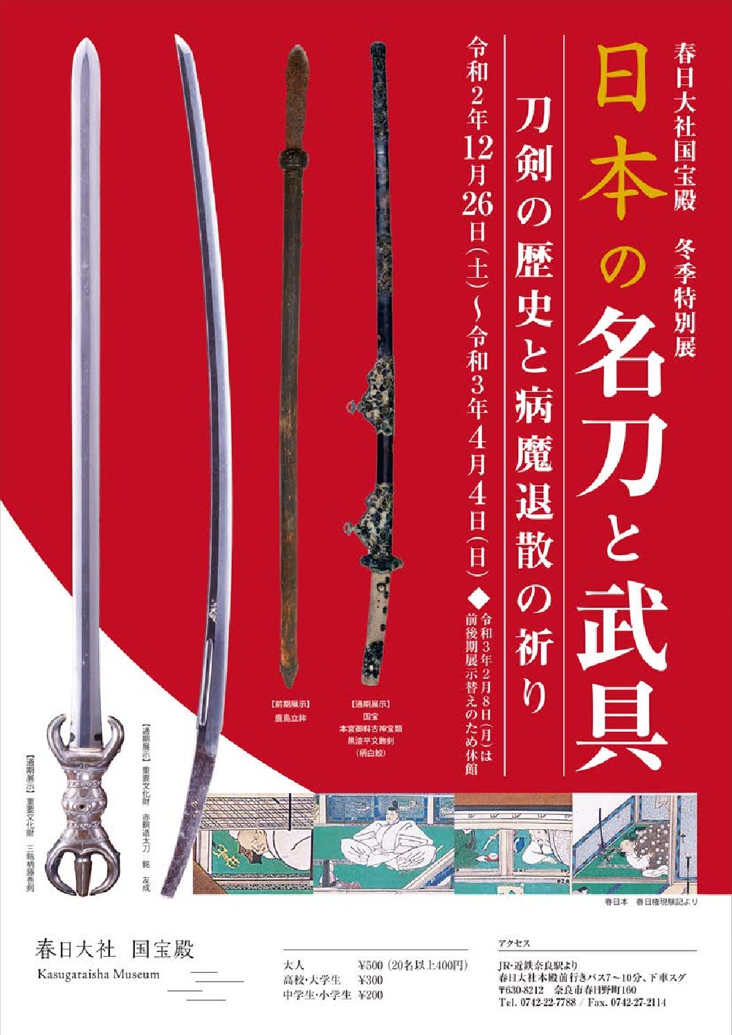 冬季特別展 日本の名刀と武具 刀剣の歴史と病魔退散の祈り 春日大社